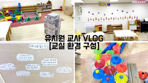 유아교사 Vlog 유치원 만 3세반 환경 구성 L 환경 구성 변화 ㅣ환경 구성 방법 ㅣ겨울주제 환경 구성 ㅣ 놀이공간 구성