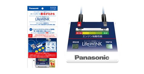 カーバッテリー寿命判定ユニット Lifewink（ライフ・ウィンク） パナソニックカーバッテリー Panasonic