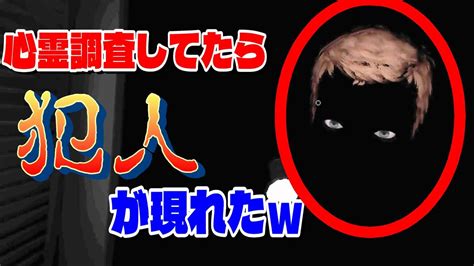 【phasmophobia】心霊調査してたらまさかの犯人が現れたw【ファズモフォビア】 Youtube