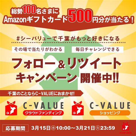 【毎日・その場で当たる】amazonギフト券500円分を100名様にプレゼント【〆切2023年03月21日】 【公式】c Value Byちばぎん商店