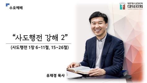 2024년 4월 17일 수요예배 사도행전 강해 2 행16~11 15~26 Youtube