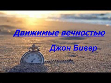 Движимые вечностью - Джон Бивер - YouTube