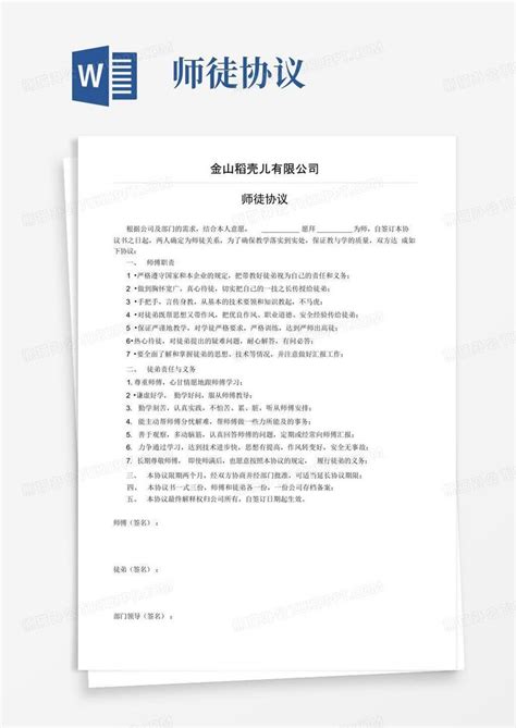 师徒协议word模板下载编号lpobbvgy熊猫办公