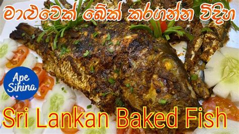 මළවක රසට බක කරම How to Baked Fish in Sri Lankan Style How to