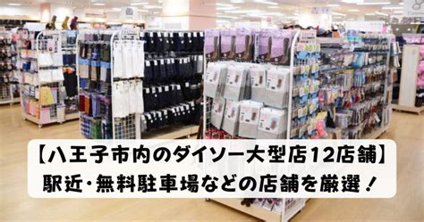 【八王子市内のダイソー大型店12店舗】駅近・無料駐車場などの店舗を厳選！ 大型店舗spotlight