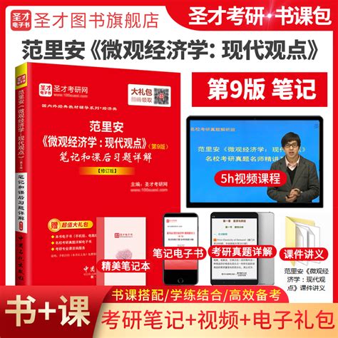 【圣才官方】范里安微观经济学现代观点第九版第9版笔记和课后习题详解修订版真题视频搭宏观经济学曼昆政治西方经济学2024考研