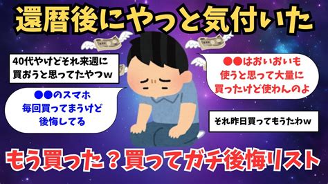 【2ch有益スレ】40代50代はギリ間に合う！60過ぎてわかった買ってガチで後悔したもの挙げてけw【ゆっくり解説】 Youtube