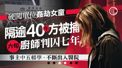 13歲女童遭尾隨入屋姦劫 罹患抑鬱終輕生 六旬漢40年後終判囚7年 官：屬一時衝動 有線寬頻 I Cable