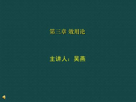 第三章 效用论word文档在线阅读与下载无忧文档