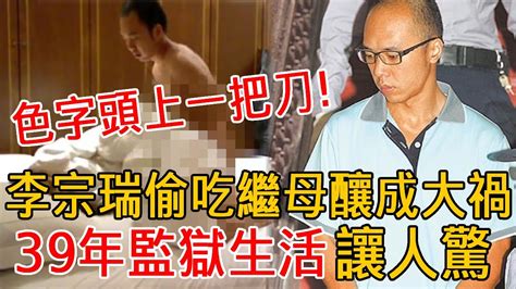 台灣第一闊少玩弄60女還不滿足深夜偷吃繼母釀成大禍判刑39年監獄生活讓人驚 李宗瑞 台湾富二代 大嘴娛記 YouTube