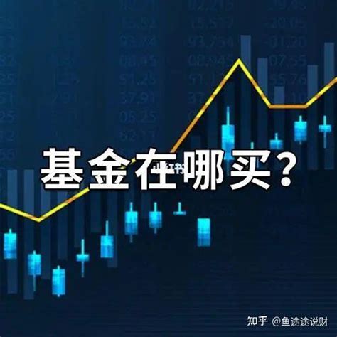 还不懂买基金？看这篇就可以了 知乎