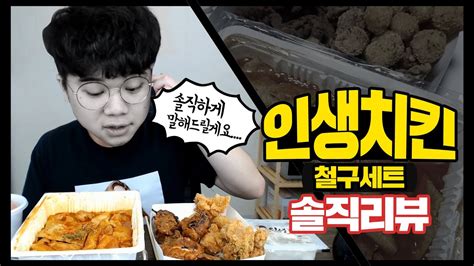 범프리카 인생치킨 신메뉴 철구세트 먹어봤습니다ㅣ솔직리뷰ㅣ먹방mukbang Youtube