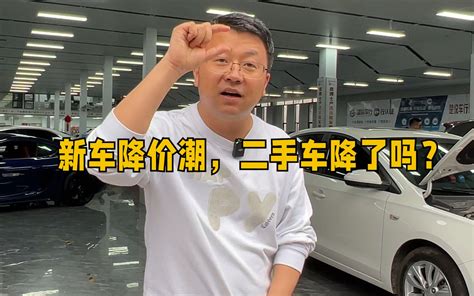 新车降价潮来了，二手车降了吗？来听听波哥怎么说！ 晓波二手车 晓波二手车 哔哩哔哩视频