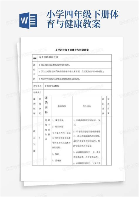 小学四年级下册体育与健康教案word模板下载熊猫办公