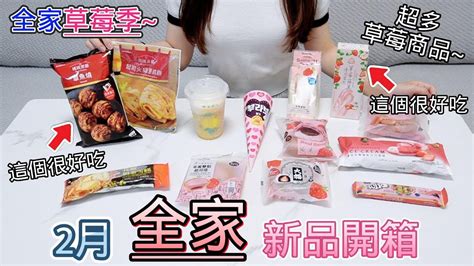 【全家2月新品開箱】全家草莓季！章魚燒／起司火腿蔥抓餅／草莓蘋果優格雪糕／繽莎草莓雙餡白巧雪球／草莓巧克力雙餡泡芙／草莓大福／草莓巧克力鬆餅