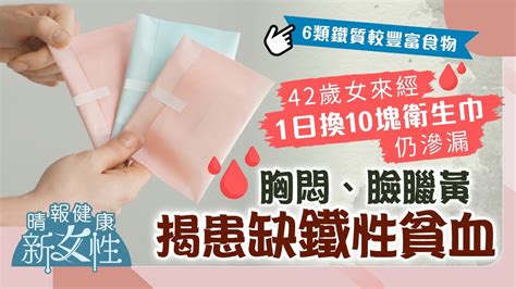 健康新女性︳42歲女來經1日換10塊衛生巾仍滲漏 胸悶臉臘黃就醫揭患缺鐵性貧血︳附6類鐵質較豐富食物 晴報 健康 女性疾病 D220804