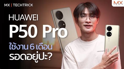 ใช้งาน Huawei P50 Pro 6 เดือนรอดไหม Mx Techtrick Youtube