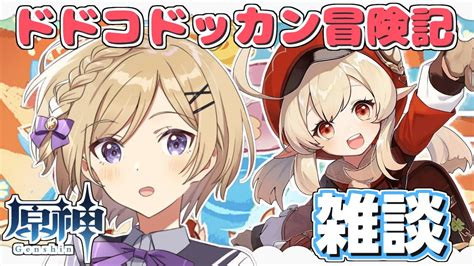 原神】イベント「ドドコドッカン冒険記」とのんびり雑談【新人vtuber 月宮花音genshinimpact】 原神動画まとめ