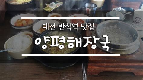 반석역 맛집 돌솥밥 양평해장국 해장국을 시키면 돌솥밥이 네이버 블로그