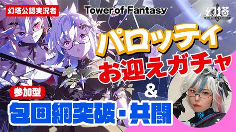 【幻塔tof】パロッティコスプレでパロッティガチャ＆包囲網・共闘いこー！【幻塔公認実況者】幻塔 幻塔公認実況者