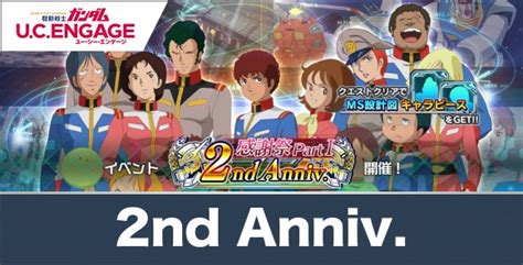 【ガンダムucエンゲージ】イベント「2nd Anniv感謝祭 PartⅠ」の報酬と攻略【ガンダムuce】 アルテマ