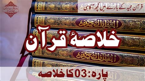 Khulasa E Quran Para No 03 YouTube