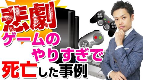 【注意】ゲームのやりすぎで死亡した事例！ゲーム中毒の小中学生の治し方【元中学校教師道山ケイ】 Youtube