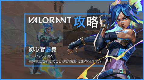 【valorant 新エージェント】ネオン紹介 〜 生体電気で稲妻のごとく戦場を駆けめぐる 〜 Esports World（eスポーツワールド）