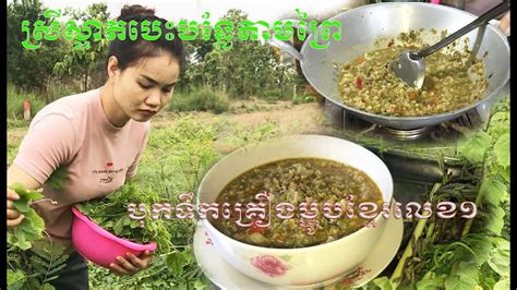 ស្រីស្អាតបេះបន្លែតាមព្រៃដើម្បីបុកទឹកគ្រឿង ម្ហូបខ្មែរ Khmer Food How To