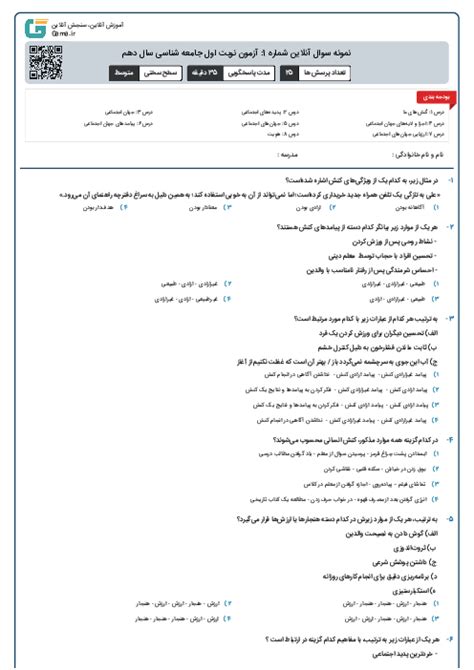 نمونه سوال آنلاین شماره 1 آزمون نوبت اول جامعه شناسی سال دهم گاما