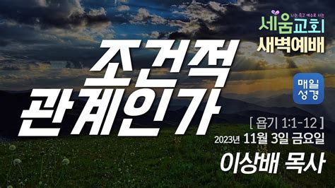 2023년 11월 3일 금요일 매일성경qt 새벽예배 [ 나는 죽고 예수로 사는 시드니 세움교회 ] 욥기1 1 12 이상배목사 Youtube