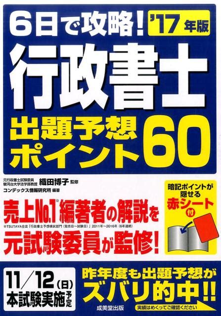 楽天ブックス 6日で攻略！行政書士出題予想ポイント60（17年版） コンデックス情報研究所 9784415225098 本