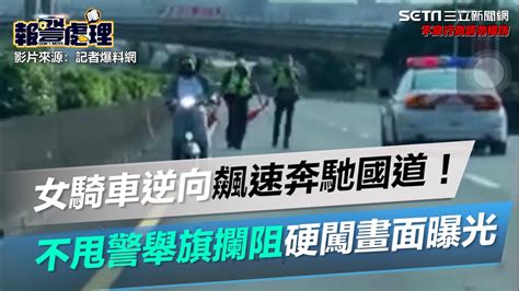 女騎車逆向飆速奔馳國道！不甩警舉旗攔阻硬闖畫面曝光│政常發揮 Youtube