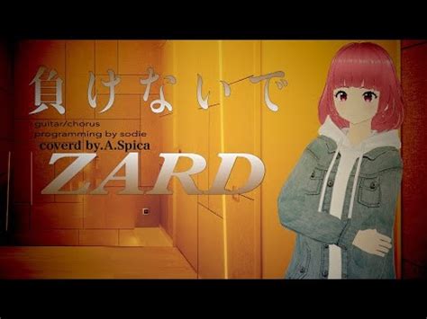 負けないで ZARD Cover by 碧色すぴか YouTube