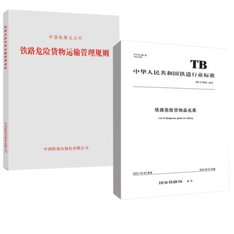 全2册铁路危险货物品名表 TB T 300062022 铁路危险货物运输管理规则中国铁道出版社图片 价格 品牌 评论 京东