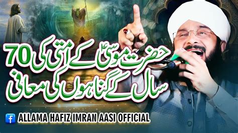 Hazrat Musa Ali Salam Aur 70 Sal Gunehgar Ka Waqia Imran Aasi By Hafiz