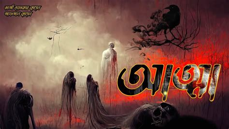 আতম atma best horror audio story in Bengali new sunday suspense