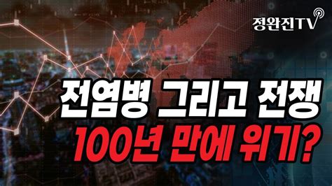 정완진tv 전염병 그리고 전쟁100년 만에 위기 멋진아재tv Youtube