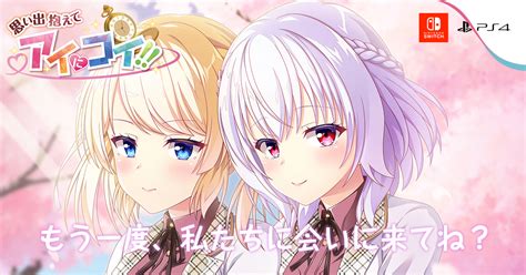 ヒロイン全員，幼なじみの恋愛アドベンチャー。ps4switch版「思い出抱えてアイにコイ」が2023年2月22日発売へ