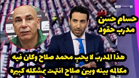 شاهد أبو تريكة يعلق علي إصابة محمد صلاح وخناقة حسام حسن معه بعد مباراة ليفربول وبيرنلي Youtube