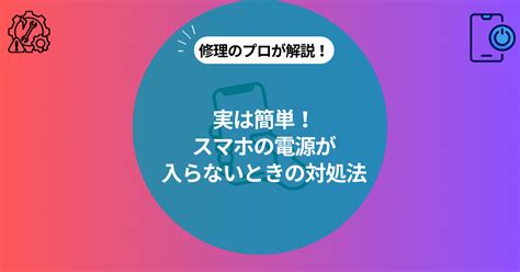 スマホの電源が入らない時の原因と対処法 Iphoneandroid別に解説 Android・iphone・スマホ・携帯修理ならスマホ