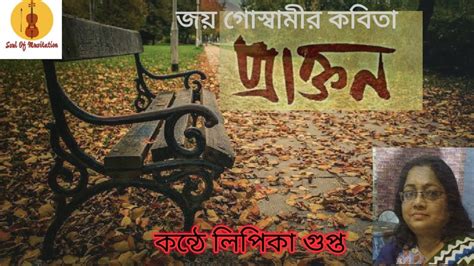 Prakton Joy Goswami Kobita With Lyrics Bengali Poem