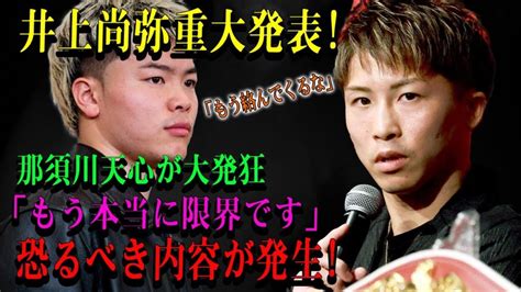 【速報】井上尚弥が重大発表 那須川天心が大発狂「もう本当に限界です」驚愕の内容が明らかに ヒャッカログ