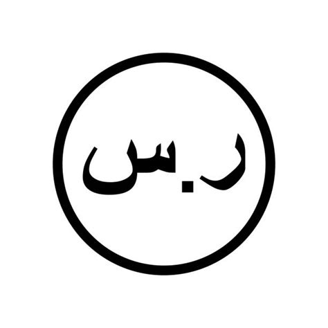 Saudi Riyal Symbol Stock Photos, Pictures & Royalty-Free Images - iStock