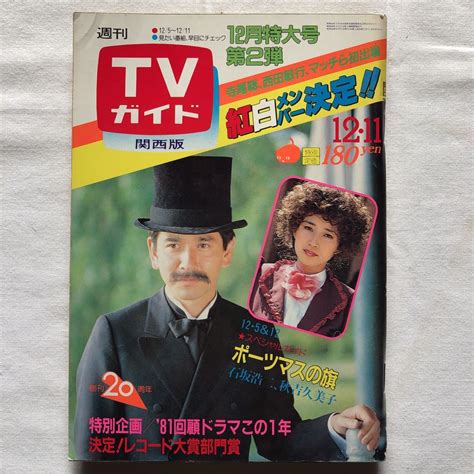 【傷や汚れあり】週刊tvガイドテレビガイド関西版昭和56年12月11日1981年秋吉久美子国広富之河合奈保子西城秀樹石川ひとみ吉永小百合倉本聰