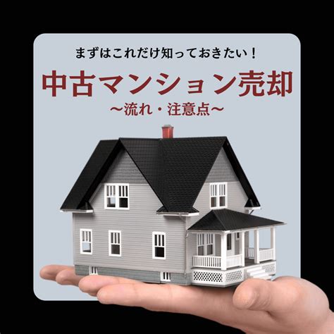 中古マンション売却の基本的な流れと注意点 仙台の中古物件リノベーションならgaudi Land（ガウディランド）