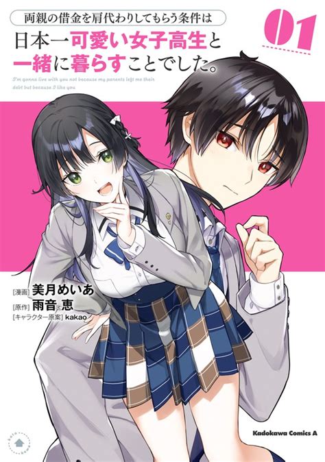 両親の借金を肩代わりしてもらう条件は日本一可愛い女子高生と一緒に暮らすことでした。（1） マンガ（漫画） 美月めいあ雨音 恵kakao