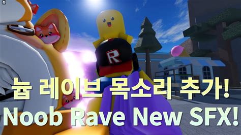 어유타 리메이크된 늅 레이브 목소리 리뷰 AUT Rework Noob Rave New SFX Showcase