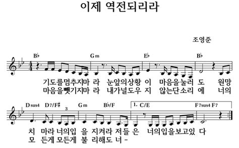 이제 역전되리라 좋은 찬양 좋은 악보 Musicday