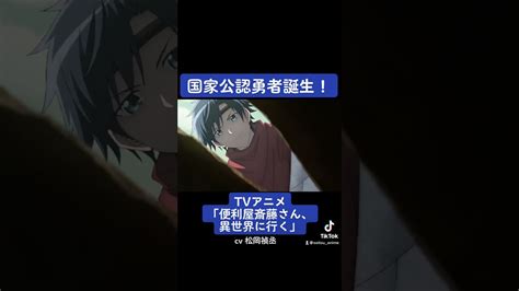 Tvアニメ『便利屋斎藤さん、異世界に行く』本編切り抜き動画 第3話より「国家公認勇者誕生！」松岡禎丞 便利屋斎藤さん Anime